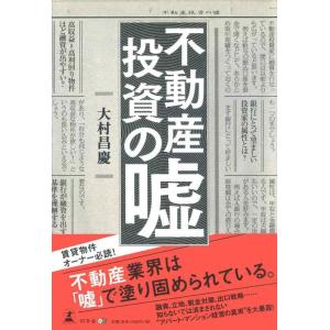 【中古】不動産投資の嘘