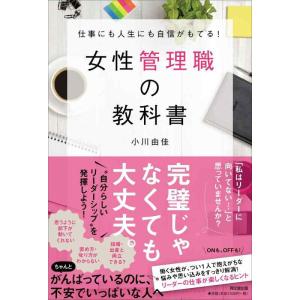 【中古】仕事にも人生にも自信がもてる 女性管理職の教科書 (DO BOOKS)