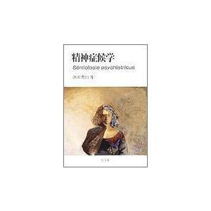 【中古】精神症候学