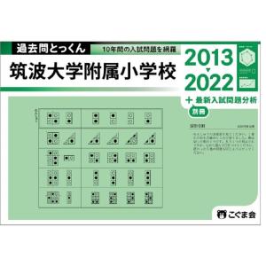 【中古】過去問とっくん2023年度 筑波大学附属小学校
