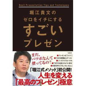 【中古】堀江貴文のゼロをイチにするすごいプレゼン