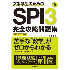 【中古】2024年度版 文系学生のためのSPI3完全攻略問題集