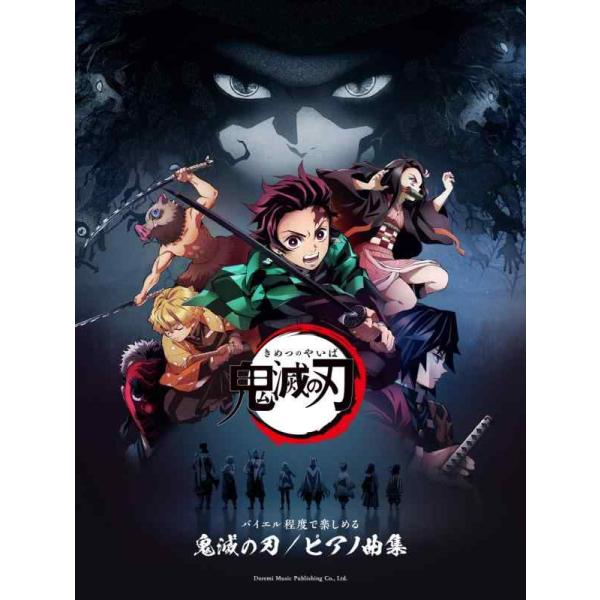【中古】鬼滅の刃 / ピアノ曲集 (バイエル程度で楽しめる)