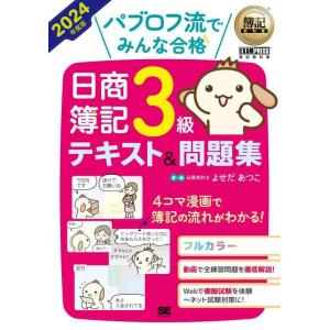 【中古】簿記教科書 パブロフ流でみんな合格 日商簿記3級 テキスト＆問題集 2024年度版 (EXA...