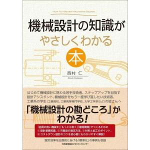 【中古】機械設計の知識がやさしくわかる本