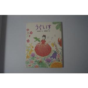 【中古】うぐいす (絵童話・しぜんのいのち 7)