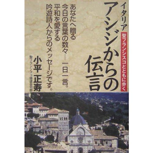 【中古】イタリアアシジからの伝言: 聖フランシスコとともに歩く