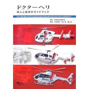 【中古】ドクターヘリ導入と運用のガイドブック