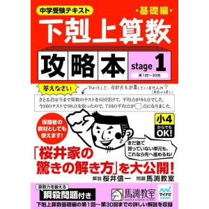 【中古】下剋上算数基礎編攻略本 stage1