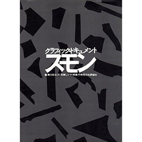 【中古】グラフィック・ドキュメントスモン