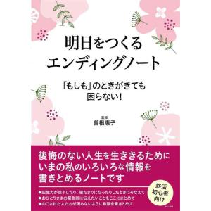 【中古】明日をつくるエンディングノート 「もしも」のときがきても困らない