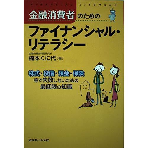 【中古】金融消費者のためのファイナンシャル・リテラシー: 株式・投信・預金・保険等で失敗しないための...