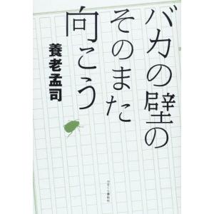 【中古】バカの壁のそのまた向こう