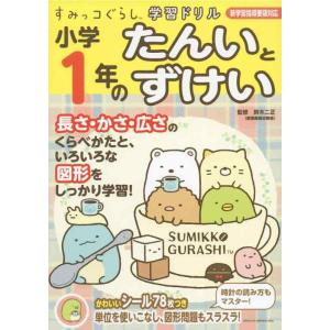 【中古】すみっコぐらし学習ドリル小学1年のたんいとずけい