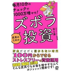 【中古】毎月10分のチェックで1000万増やす 庶民のためのズボラ投資