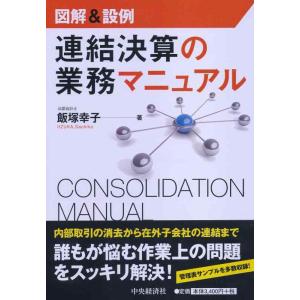 【中古】図解＆設例　連結決算の業務マニュアル