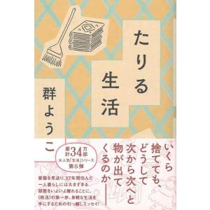 【中古】たりる生活