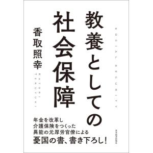 【中古】教養としての社会保障