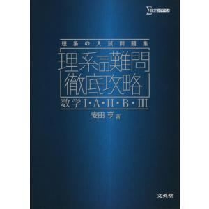 【中古】理系の難問徹底攻略 数学I・A・II・B・III (シグマベスト)