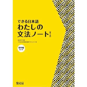 【中古】できる日本語　初中級　わたしの文法ノート　【第2版】