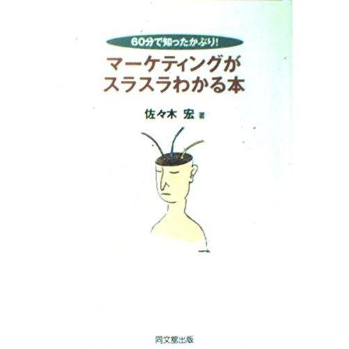 【中古】マーケティングがスラスラわかる本 (DO BOOKS 60分で知ったかぶり)