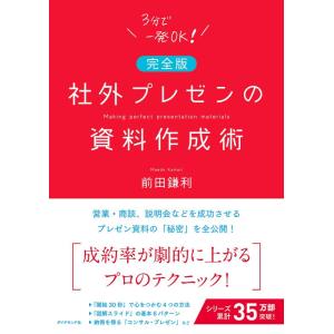 【中古】社外プレゼンの資料作成術【完全版】