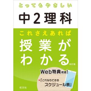 【中古】とってもやさしい中2理科 これさえあれば授業がわかる 改訂版 (とってもやさしいシリーズ)