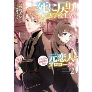 【中古】死に戻りの魔法学校生活を、元恋人とプロローグから (ただし好感度はゼロ)2 (アース・スター...