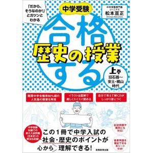 【中古】合格する歴史の授業 上巻(旧石器〜安土・桃山時代) (中学受験 「だから、そうなのか 」とガ...
