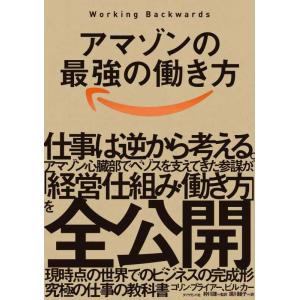 【中古】アマゾンの最強の働き方──Working Backwards