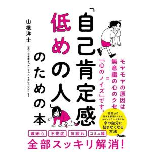 【中古】「自己肯定感低めの人」のための本