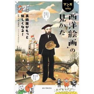 【中古】マンガでわかる「西洋絵画」の見かた: 美術展がもっと愉しくなる