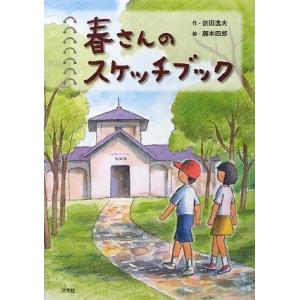 【中古】春さんのスケッチブック