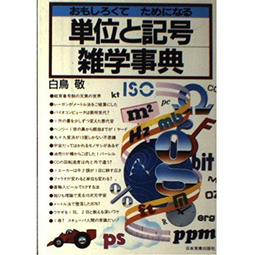 【中古】単位と記号雑学事典: おもしろくてためになる
