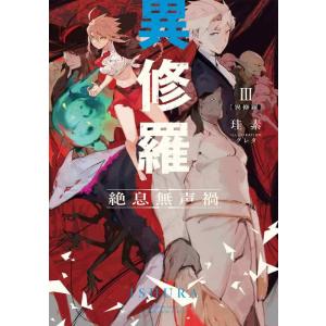 【中古】異修羅III 絶息無声禍 (電撃の新文芸)