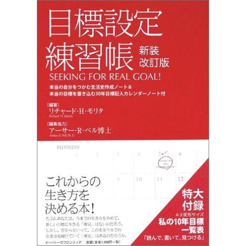 【中古】目標設定練習帳 新装改訂版