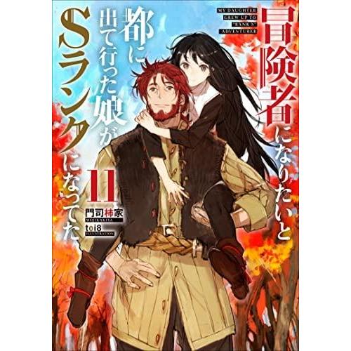 【中古】冒険者になりたいと都に出て行った娘がSランクになってた　ライトノベル　1-11巻セット