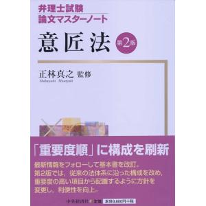 【中古】意匠法(第2版) (【弁理士試験論文マスターノート】)