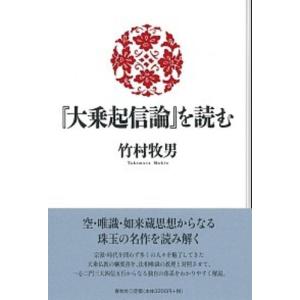 【中古】『大乗起信論』を読む