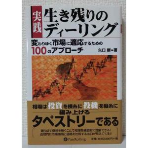 【中古】実践 生き残りのディーリング (現代の錬金術師シリーズ)