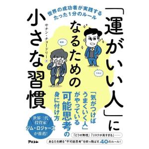 【中古】「運がいい人」になるための小さな習慣 世界の成功者が実践するたった1分のルール