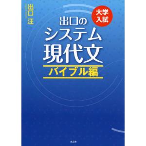 【中古】出口のシステム現代文 バイブル編(改訂新版)