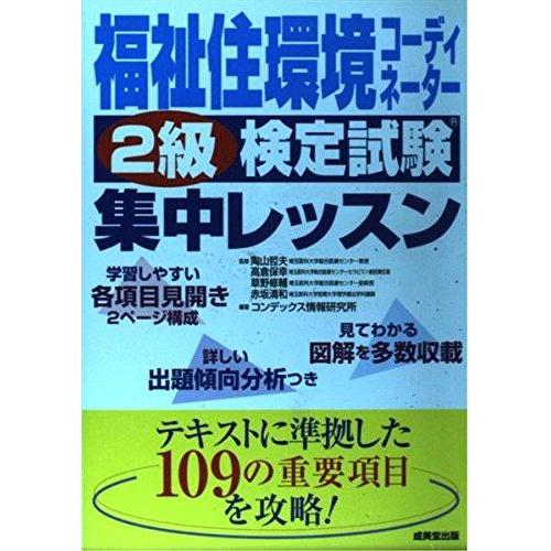 【中古】福祉住環境コーディネーター2級検定試験集中レッスン