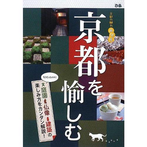 【中古】京都を愉しむ: 庭園・仏像・建築の楽しみ方をカンタン解説