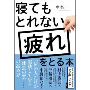 【中古】寝てもとれない疲れをとる本