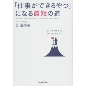 【中古】「仕事ができるやつ」になる最短の道