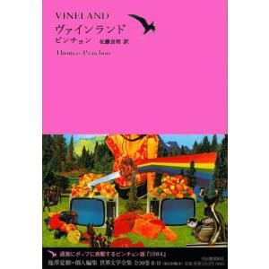 【中古】ヴァインランド (池澤夏樹=個人編集 世界文学全集 第2集)