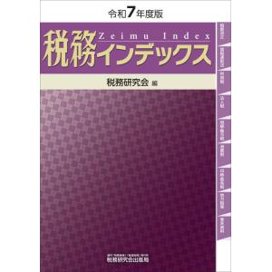 【中古】税務インデックス（令和７年度版）