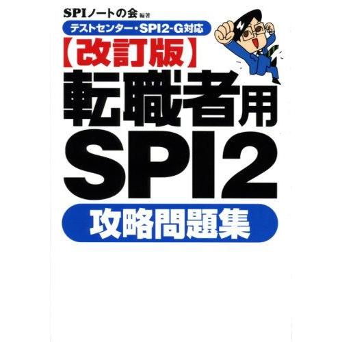 【中古】【テストセンター・SPI2-G対応】 転職者用SPI2攻略問題集 【改訂版】