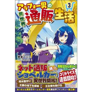 【中古】アラフォー男の異世界通販生活3 (ツギクルブックス)